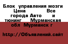 Блок  управления мозги › Цена ­ 42 000 - Все города Авто » GT и тюнинг   . Мурманская обл.,Мурманск г.